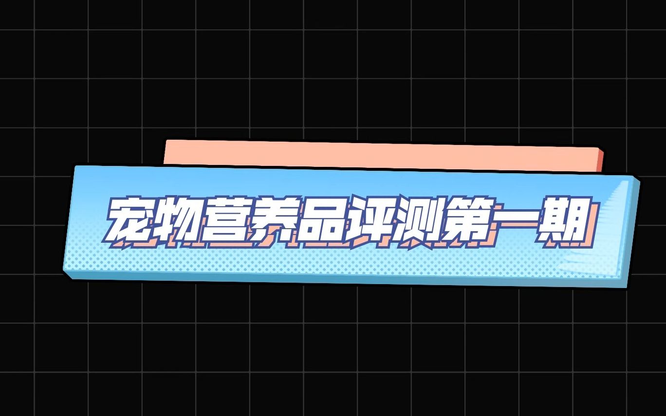 营养膏到底有没有营养呢?为了弄明白这个问题,我送检了两款营养膏哔哩哔哩bilibili