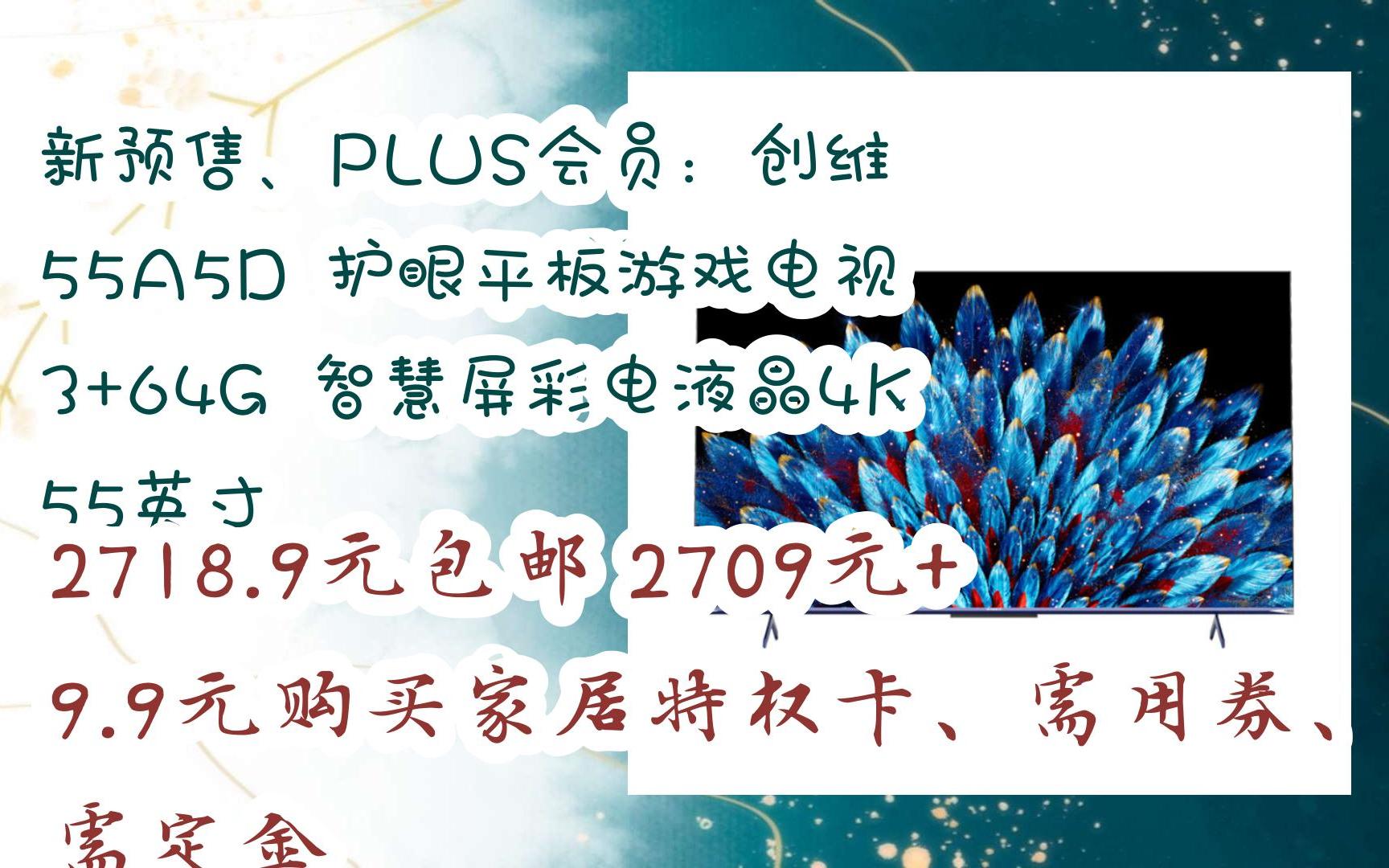 漏洞价!新预售、PLUS会员:创维 55A5D 护眼平板游戏电视 3+64G 智慧屏彩电液晶4K 55英寸 2718.9元包邮2709元+9.9元购买家居特哔哩哔哩bilibili