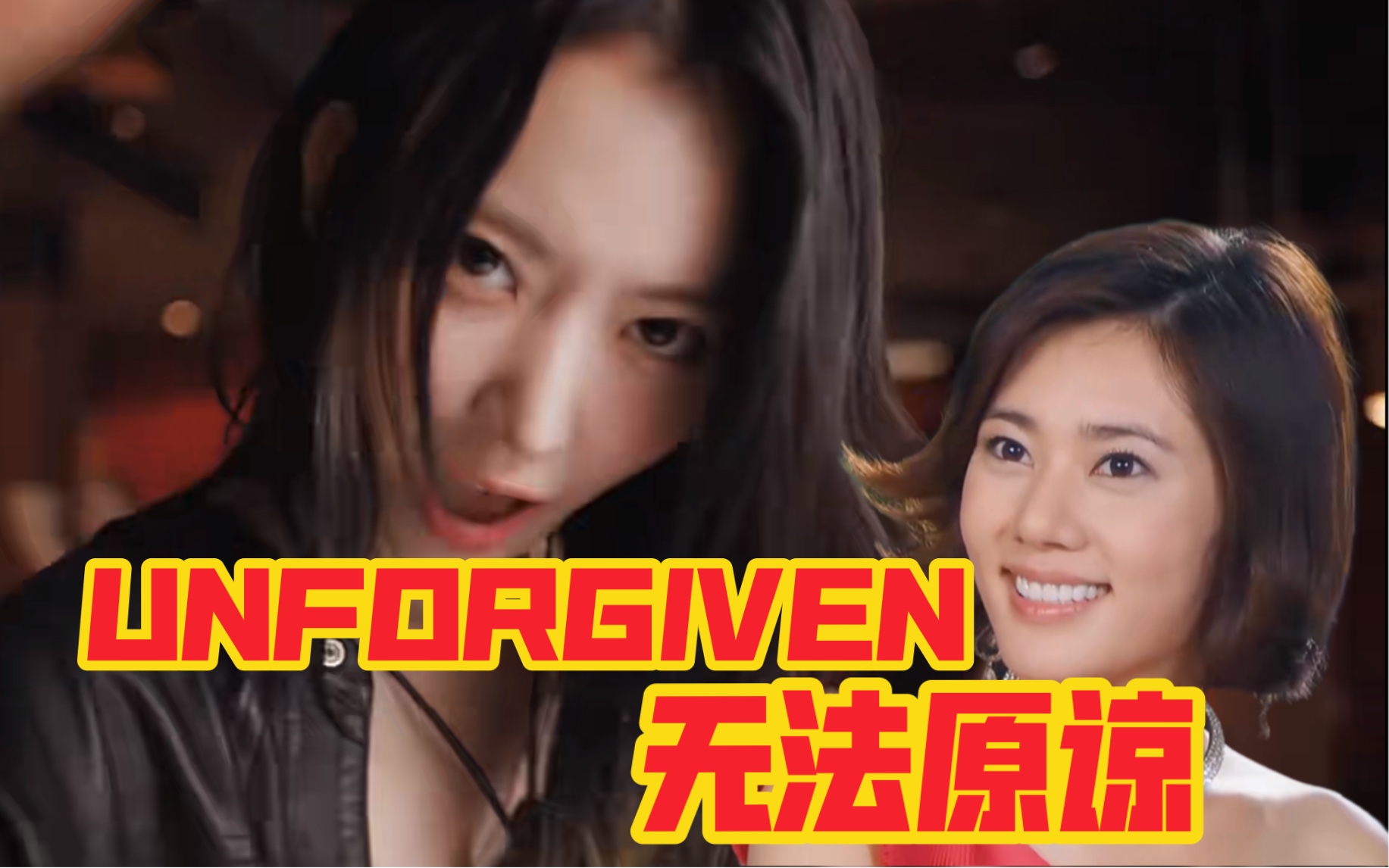 《回家的诱惑》之 UNFORGIVEN《无法原谅》哔哩哔哩bilibili