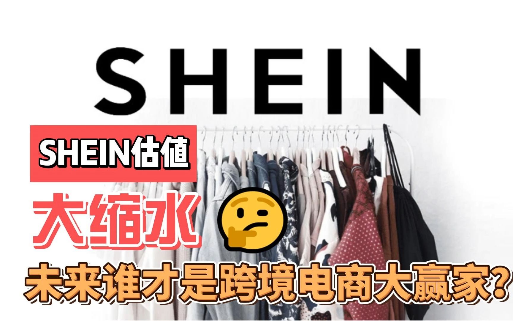 希音估值大缩水,未来谁才是国内跨境电商大赢家?哔哩哔哩bilibili