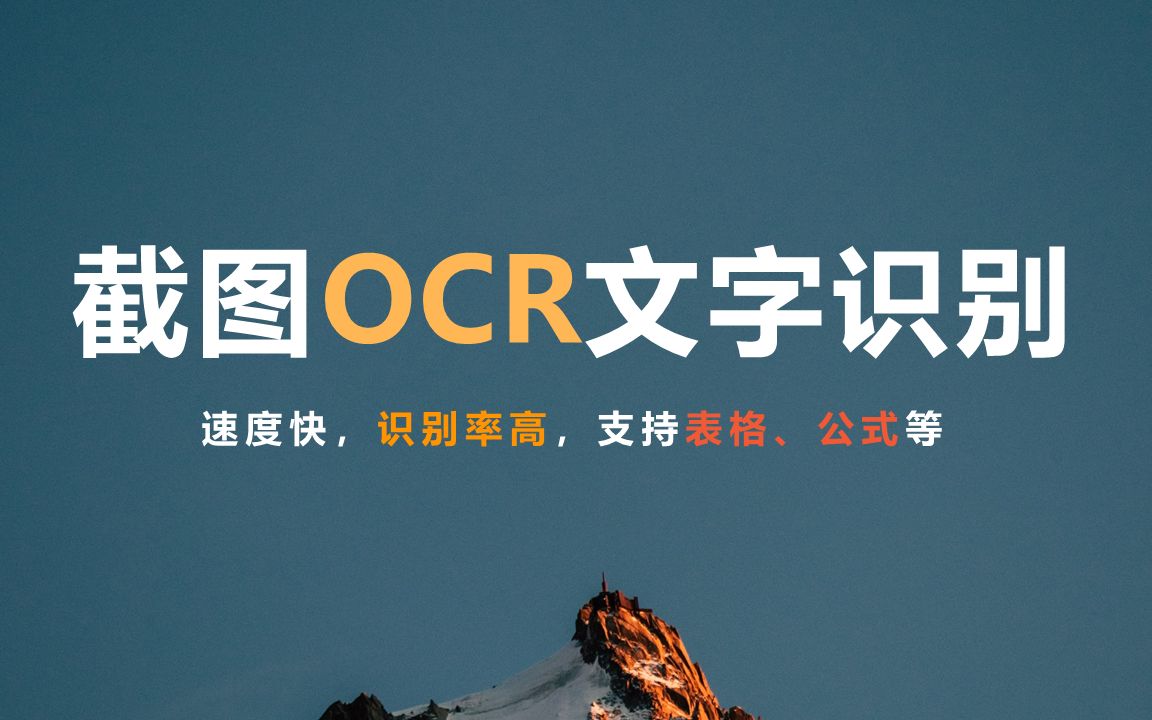 电脑截图OCR文字、表格、公式快速识别|学习办公电脑使用软件神器推荐|quicker动作推荐|【IP爱学习】哔哩哔哩bilibili