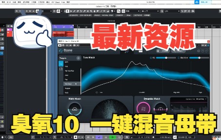 [图]《罗耳精选 精品插件推荐》臭氧母带混音插件-iZotope Ozone 10 安装，演示