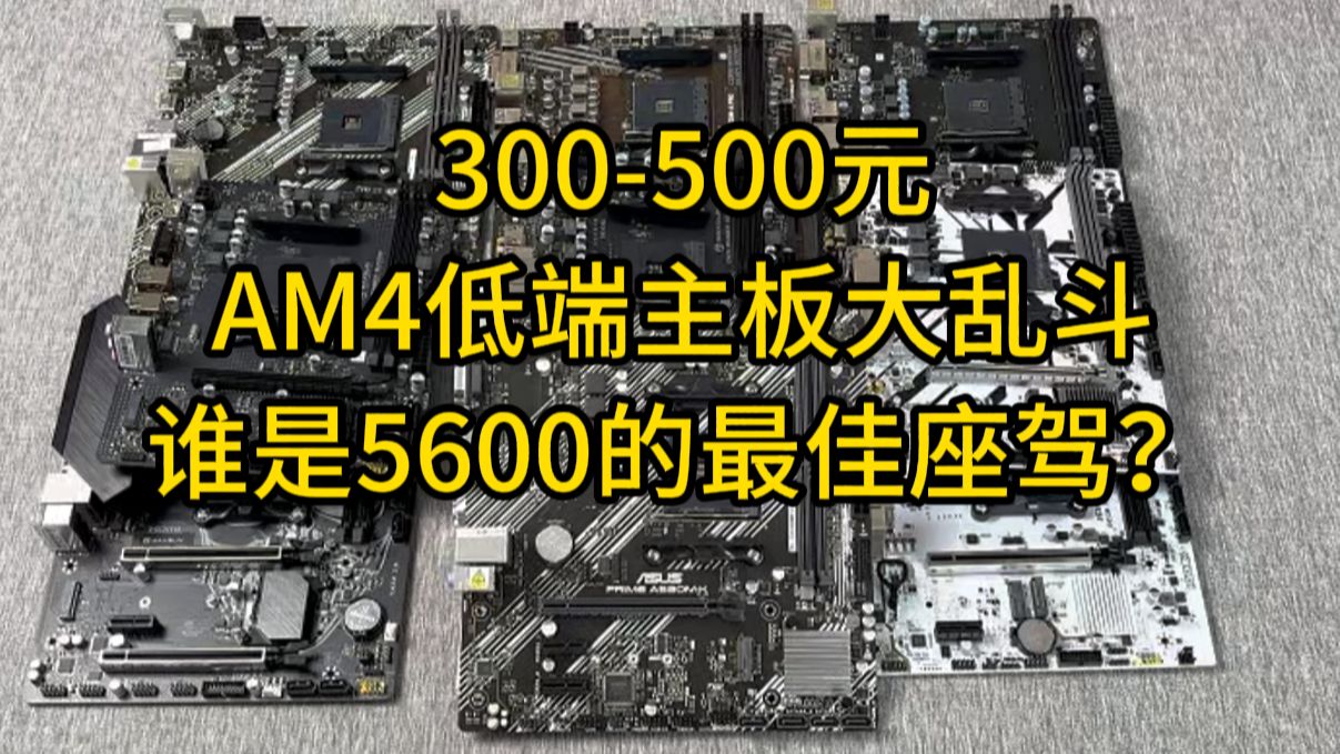AM4低端主板大乱斗!谁是5600的最佳座驾?谁又是真正的答辩?