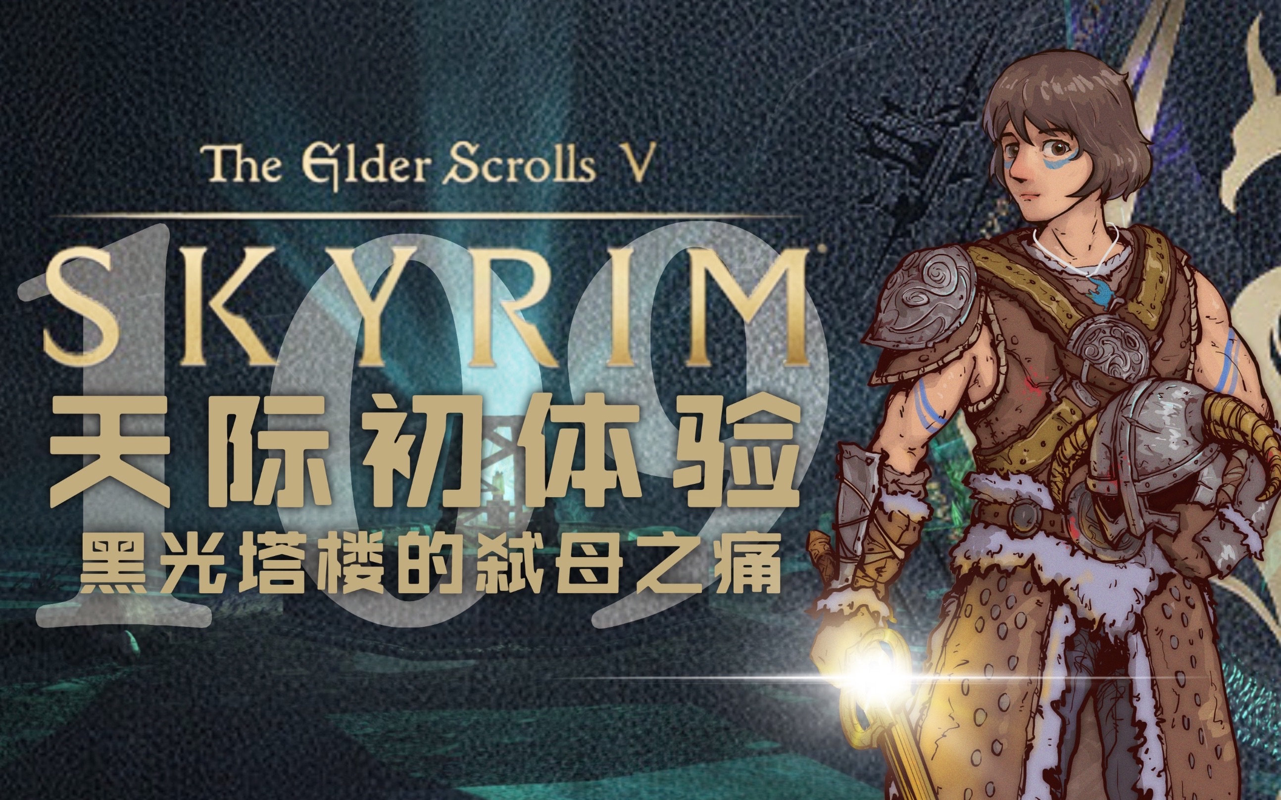 【老滚5】鳄の初体验109:黑光塔楼的弑母之痛【上古卷轴5天际十周年版