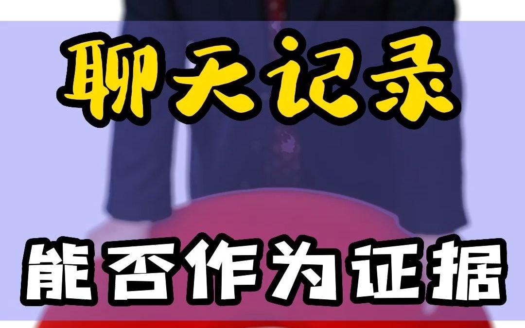 聊天记录能否作为证据?哔哩哔哩bilibili