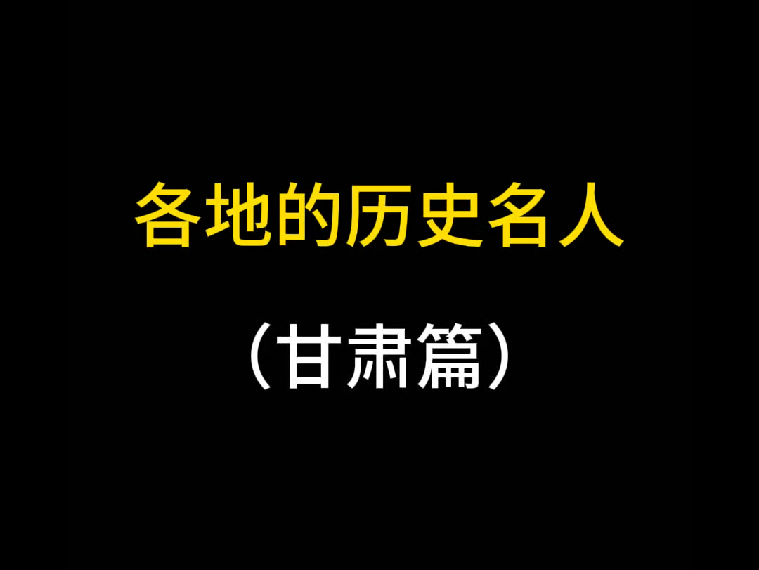 甘肃名人都有谁?哔哩哔哩bilibili