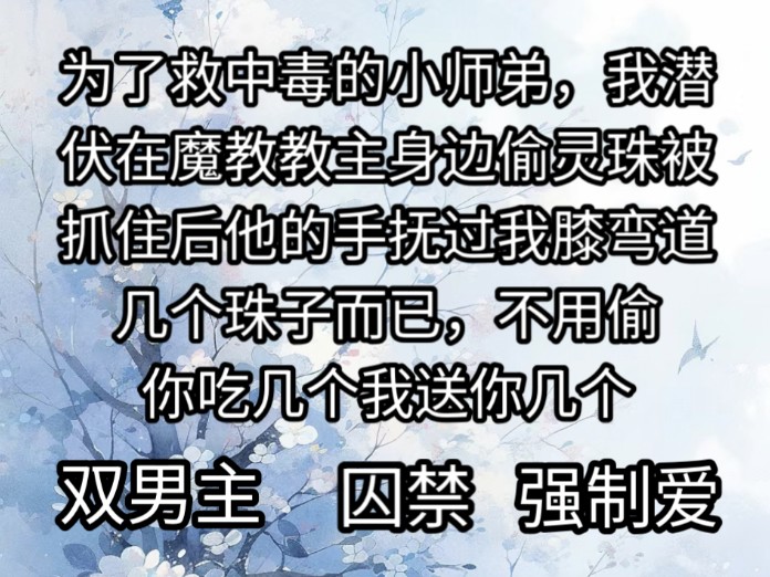 为了救中毒的小师弟,我不惜危险潜伏在魔教教主江淳身边偷灵珠哔哩哔哩bilibili