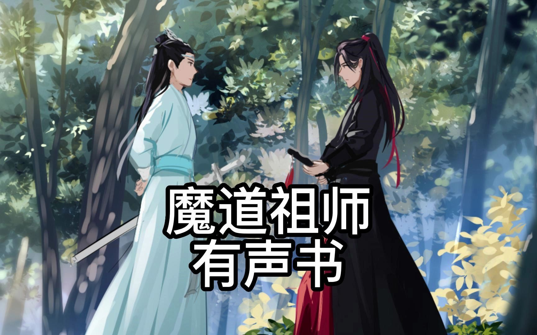 [图]魔道祖师 第69章 将离 1 百凤山围猎场