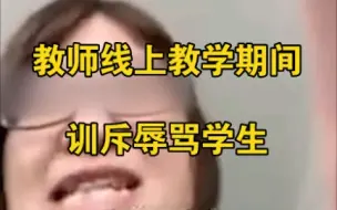 Video herunterladen: 老师网课上训斥辱骂学生：一个个熊毛病不要脸的！