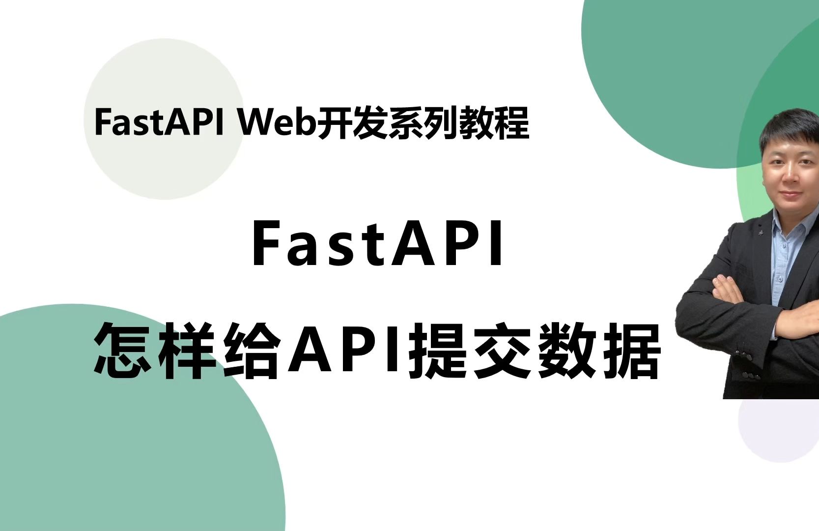 【FastAPI系列】FastAPI给服务器提交数据哔哩哔哩bilibili