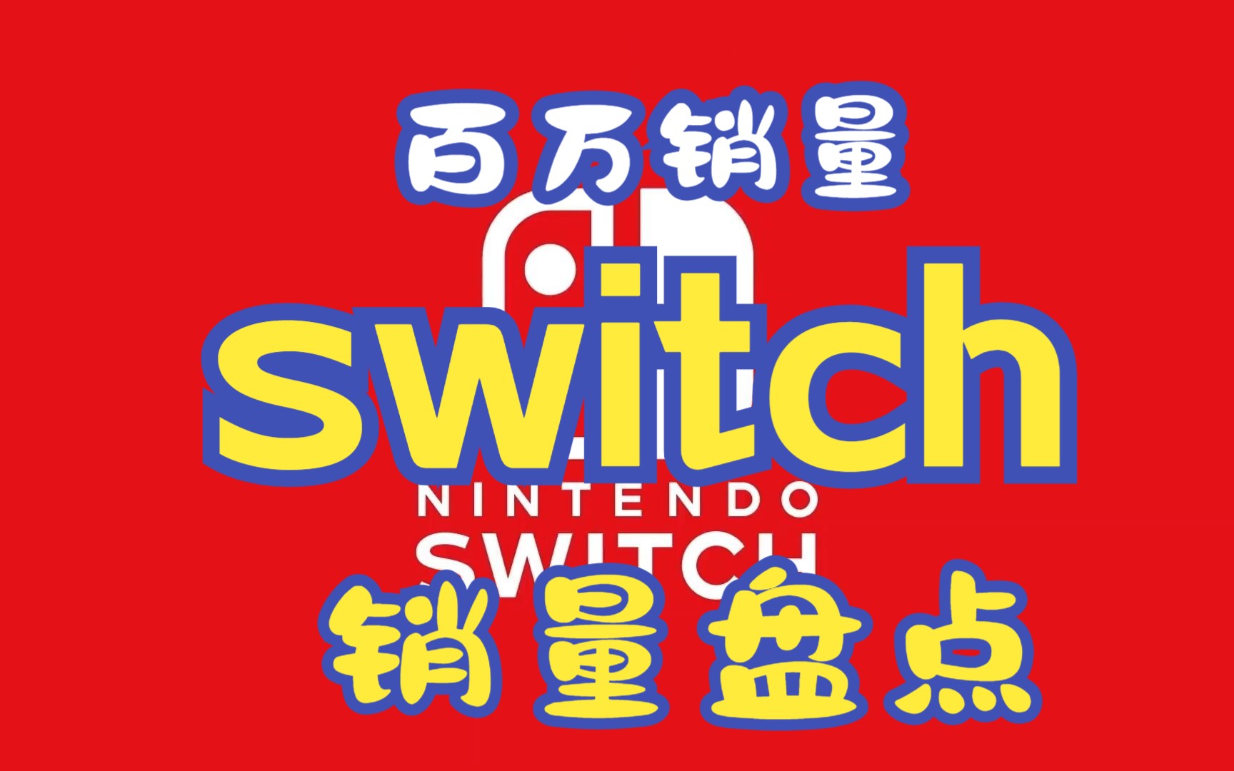 【任天堂/switch资讯】盘点Switch平台破百万的65款游戏(6561)【2023年11月】单机游戏热门视频