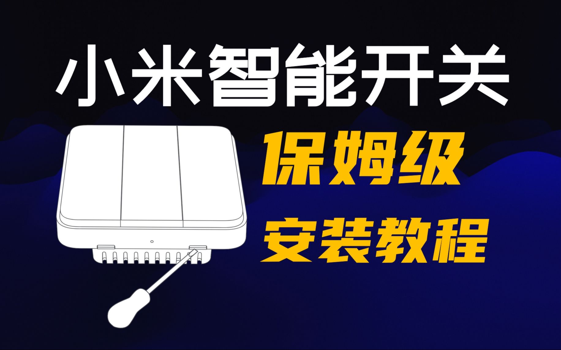 小米智能开关(单火) 保姆级安装教程(小白适用)哔哩哔哩bilibili