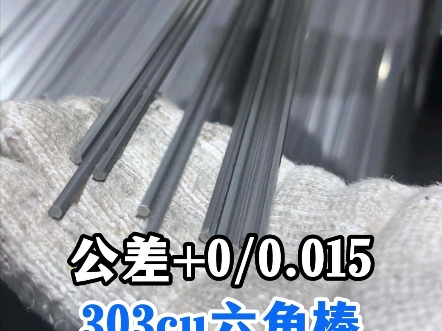 日本德国客户看了都竖大拇指,303cu不锈钢六角棒#同一金属#走心机加工 #303cu不锈钢六角棒#303不锈钢六角棒#不锈钢晴姐哔哩哔哩bilibili