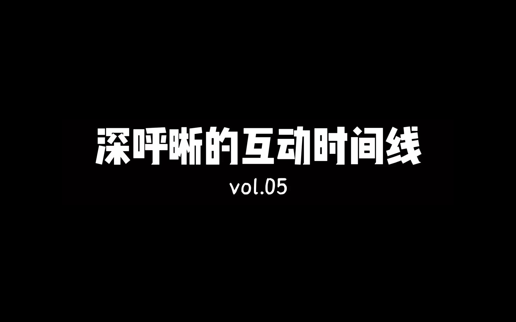 深呼晰的互动时间线vol.05哔哩哔哩bilibili