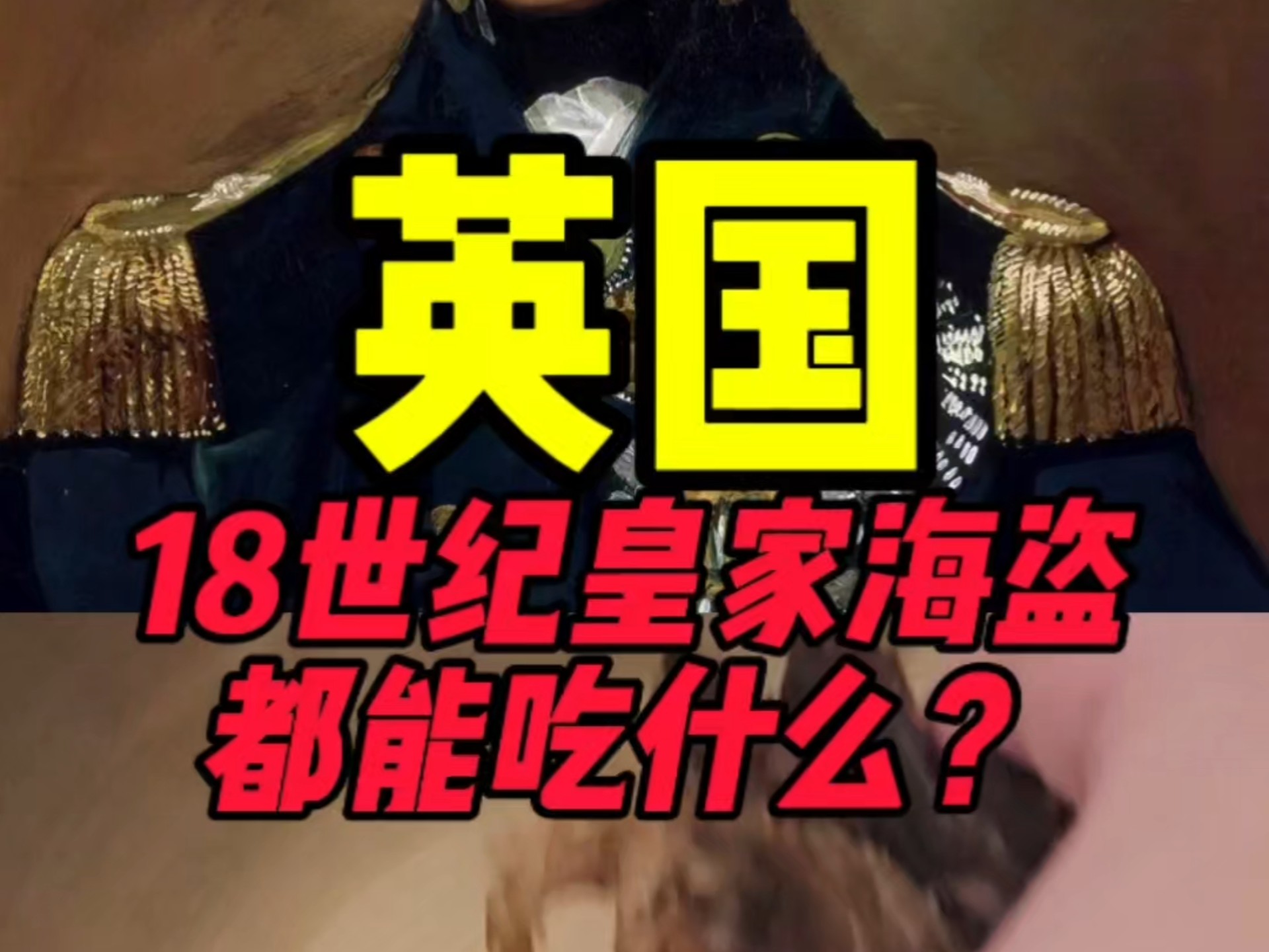 18世纪英国皇家海盗都能吃什么？