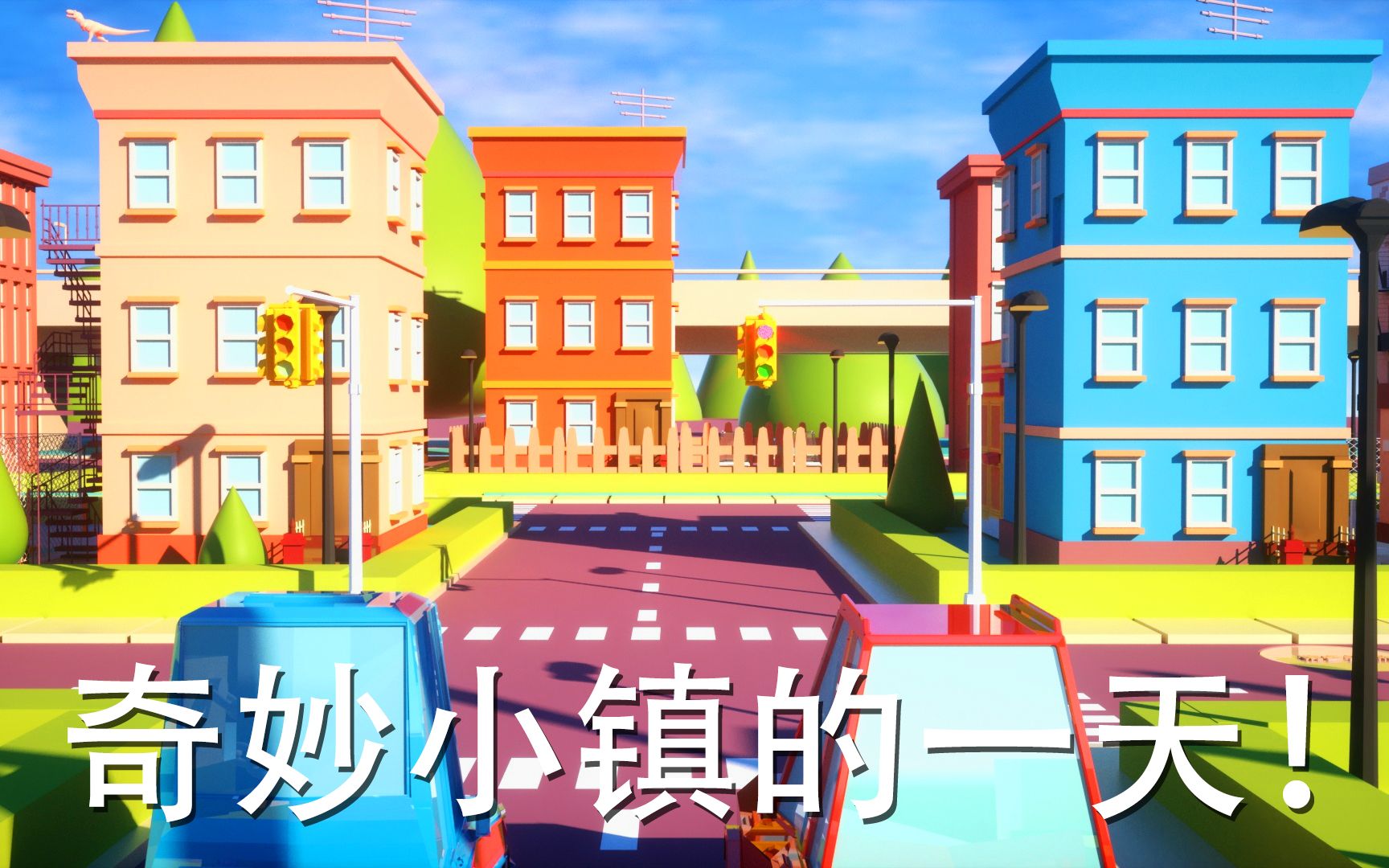 活动  【小镇系列】奇妙小镇的一天(飙车)