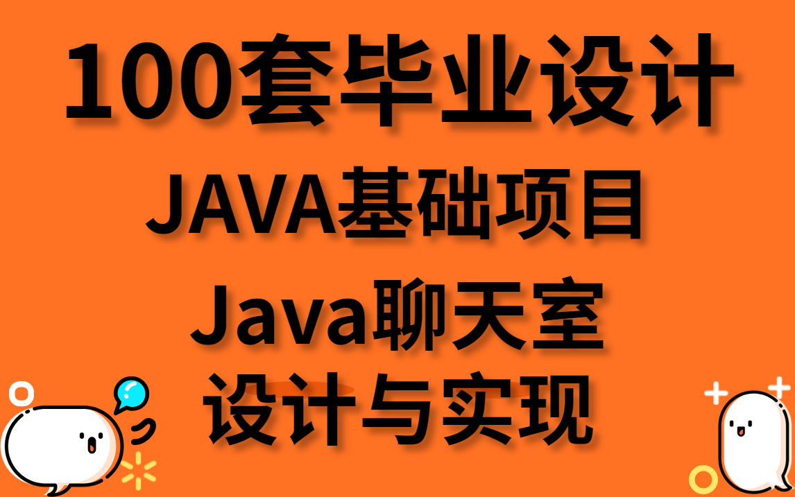 JAVA开发(内附源码 论文)JAVA基础项目Java聊天室的设计与实现哔哩哔哩bilibili