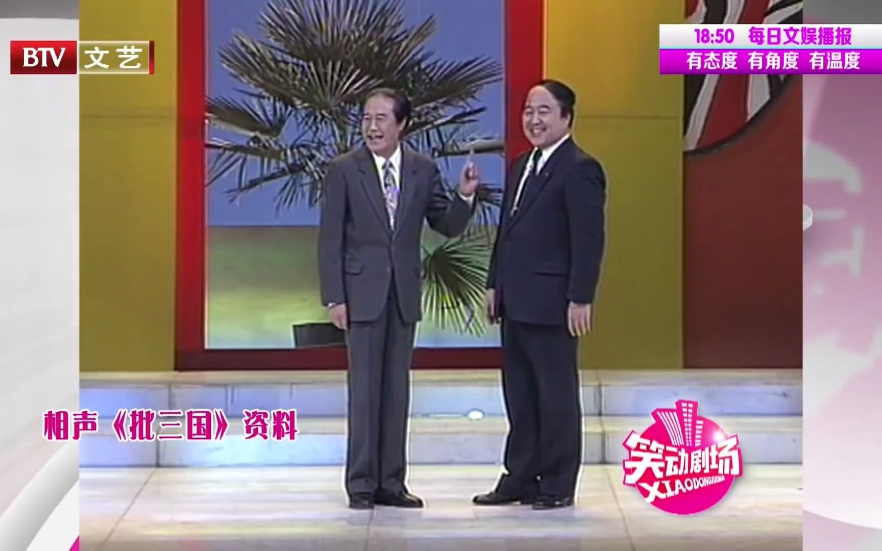 王佩元 苏文茂两位相声大家, 珍贵表演录像一睹风采! 相声《批三国》