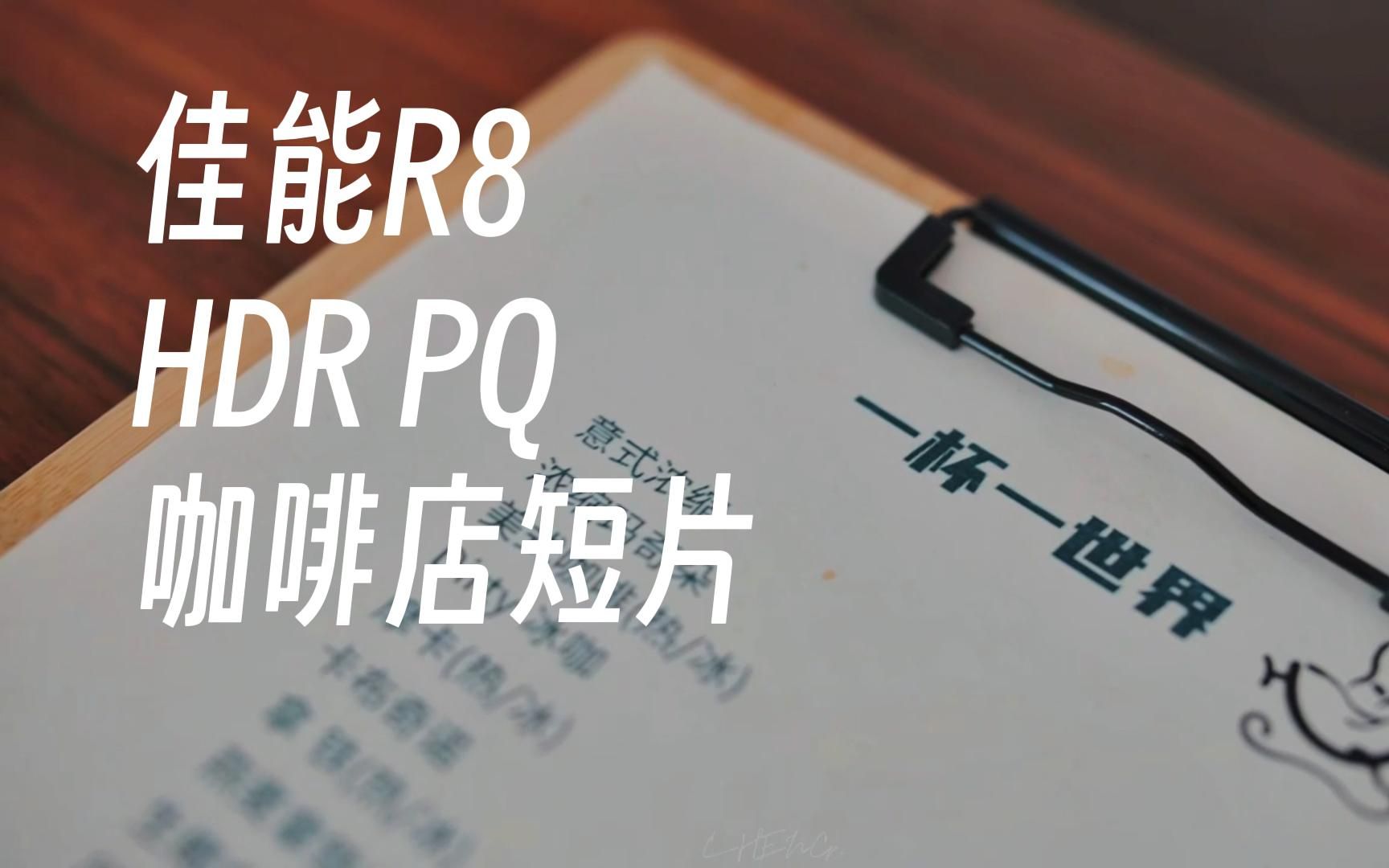 4K|佳能R8|咖啡店短片|Conon R8 4K 50FPS HDR PQ 10bit 422哔哩哔哩bilibili