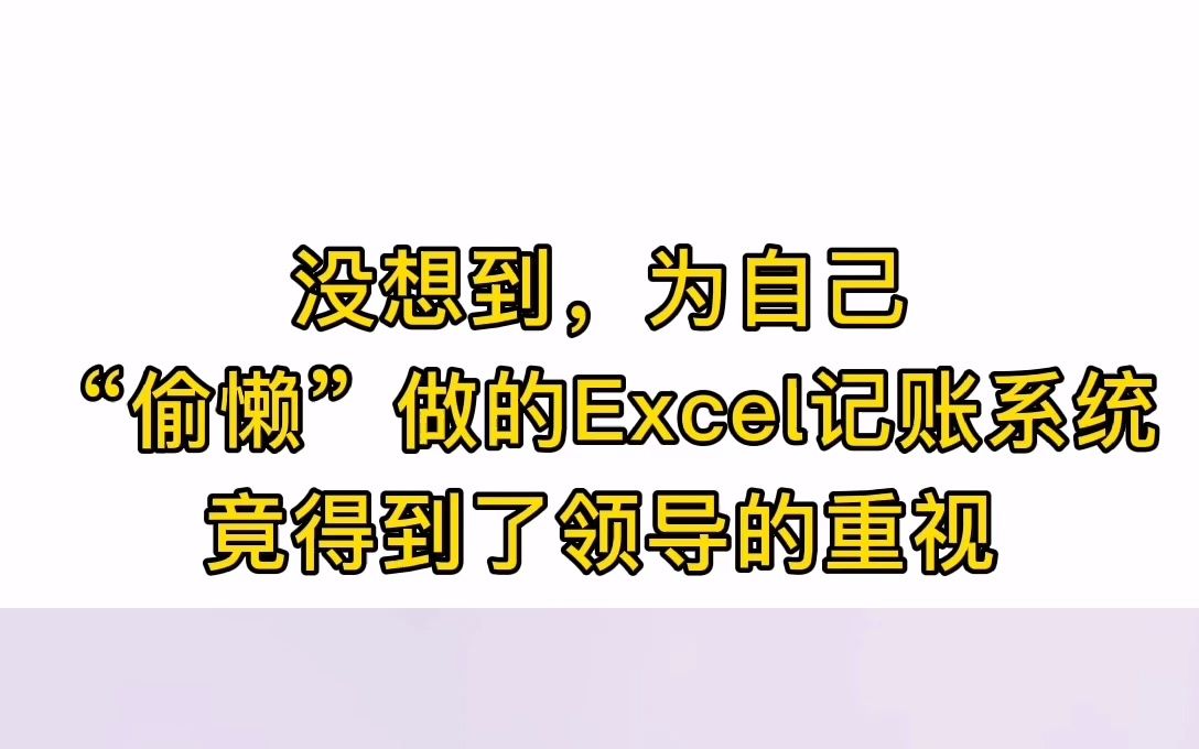 没想到,为自己“偷懒”做的Excel记账系统,竟得到了领导的重视!哔哩哔哩bilibili