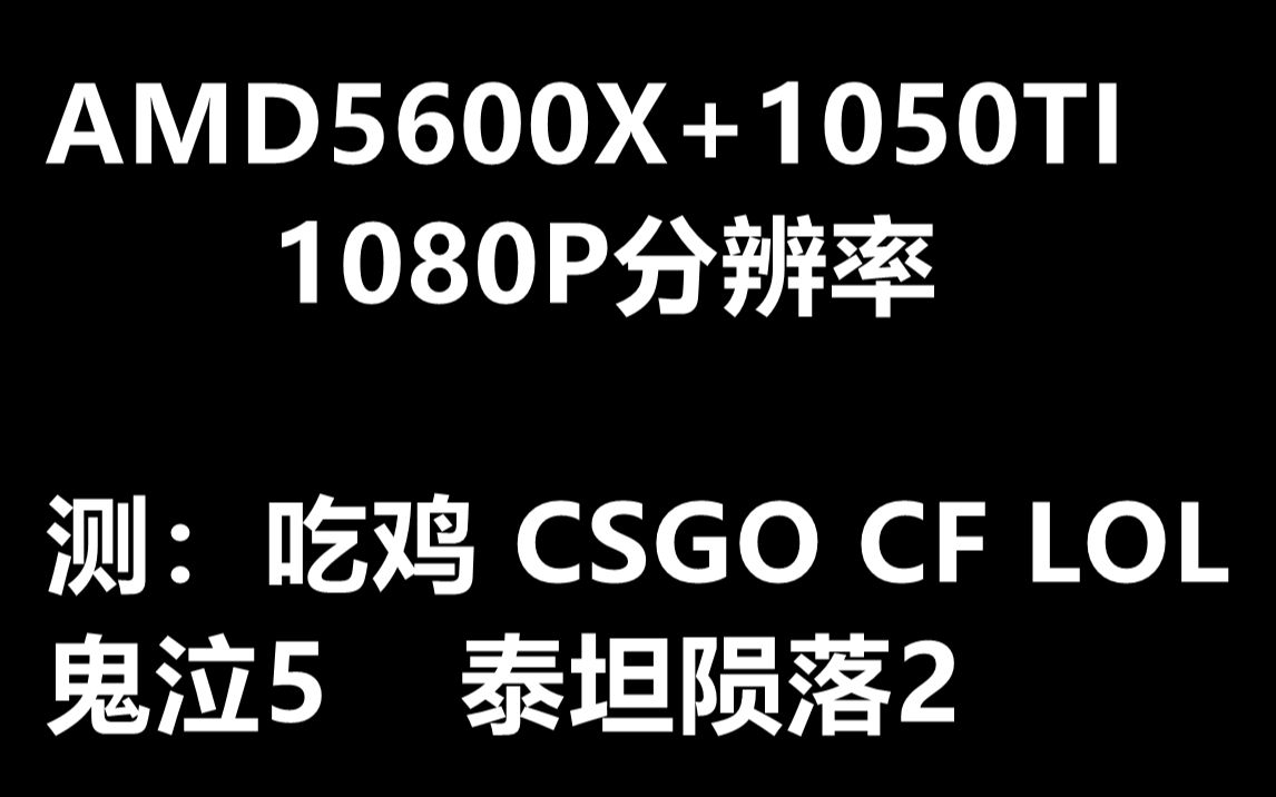 AMD5600X搭配GTX1050TI 4G 测试玩吃鸡 LOL CSGO LOL 还有一些泰坦陨落2 鬼泣5这些游戏 1080P分辨率《老表组装电脑》哔哩哔哩bilibili