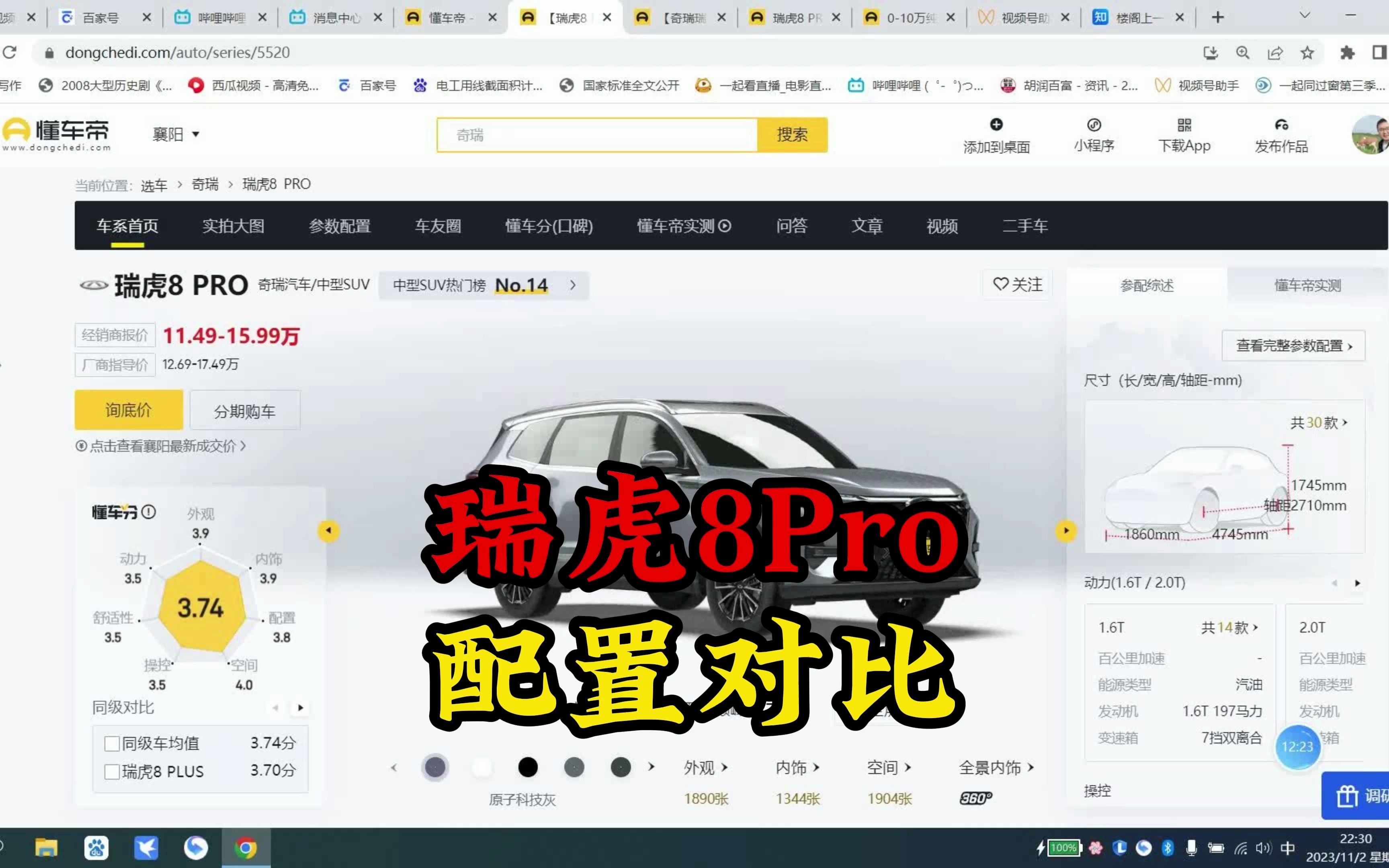 奇瑞瑞虎8Pro配置对比哔哩哔哩bilibili