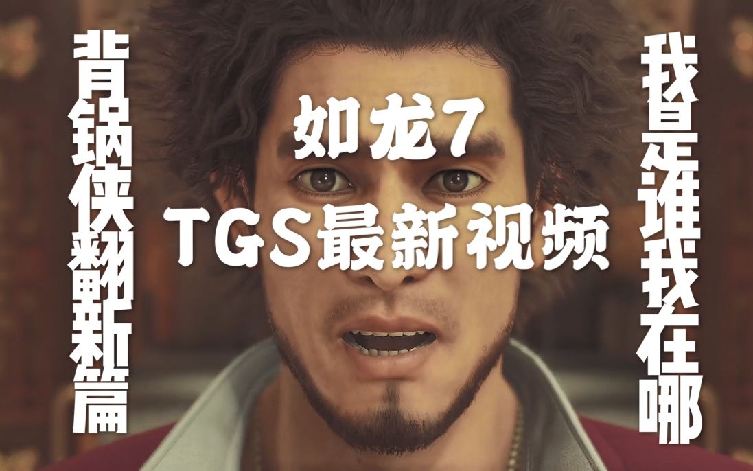 背锅侠又翻新篇?PS4《如龙7 光与暗的去向》TGS东京游戏展2019实机试玩宣传影片哔哩哔哩bilibili