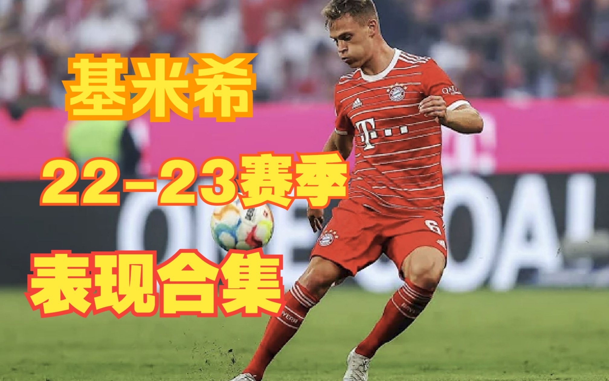 【基米希】2223赛季表现(Joshua Kimmich 2023 Dribbling Skills Passes Goals)哔哩哔哩bilibili