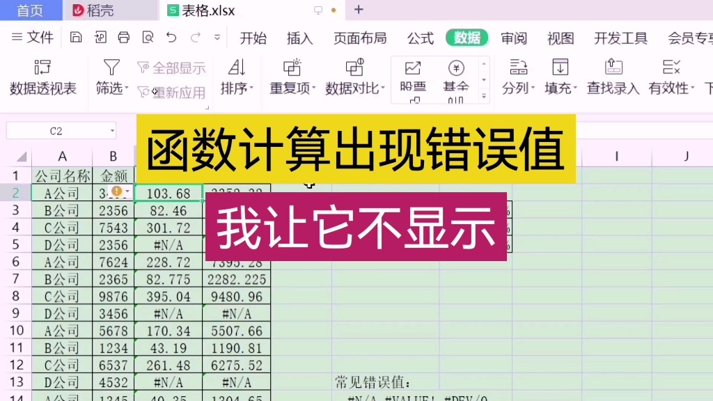 函数计算出现错误值我让他不显示 wps表格 excel表格