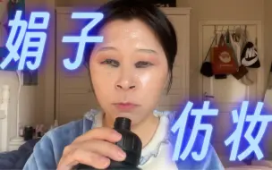 下载视频: 娟子仿妆｜大家记得多喝水哦！