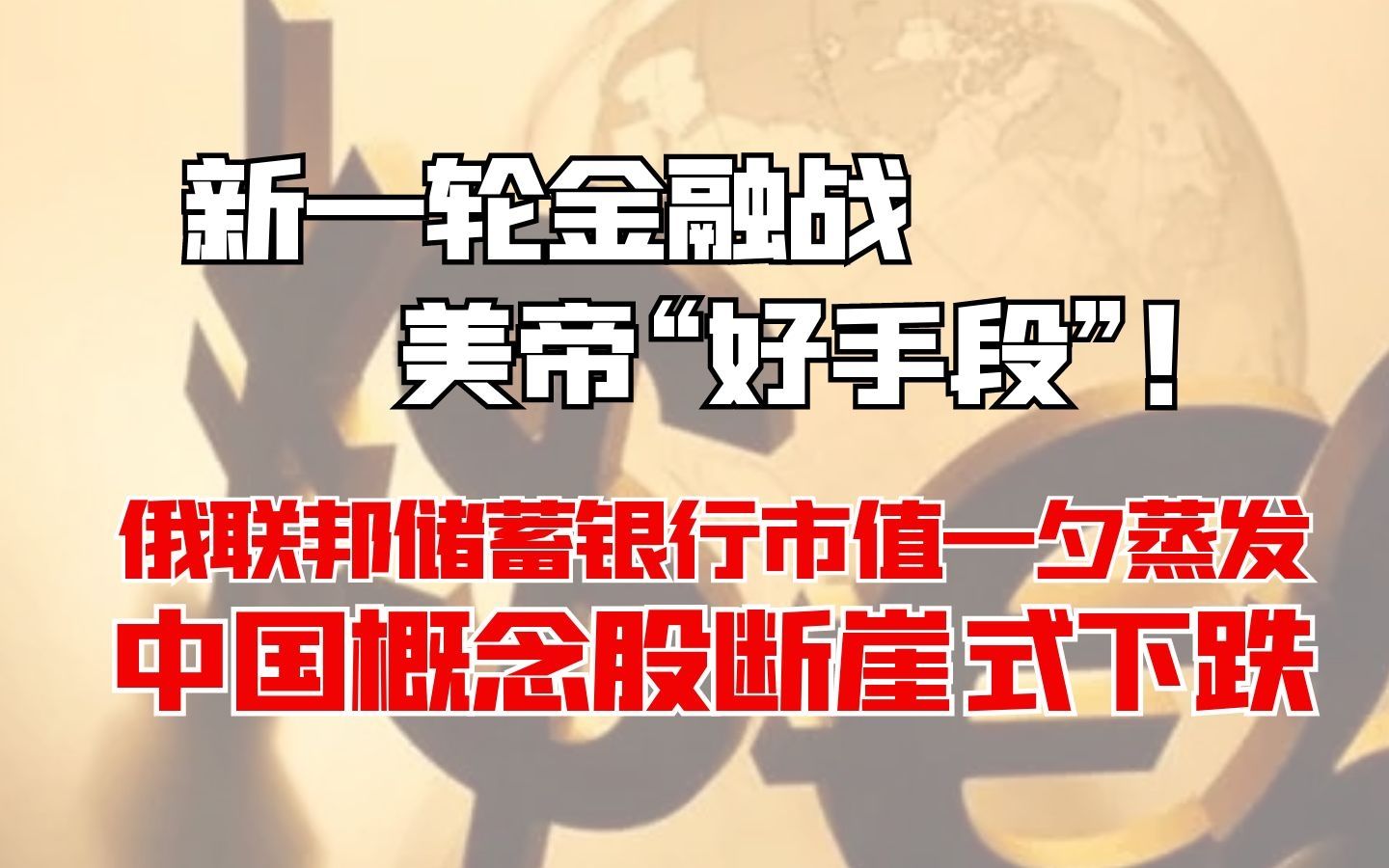 新一轮金融战,美帝“好手段”!俄联邦储蓄银行市值一夕蒸发,中国概念股断崖式下跌哔哩哔哩bilibili