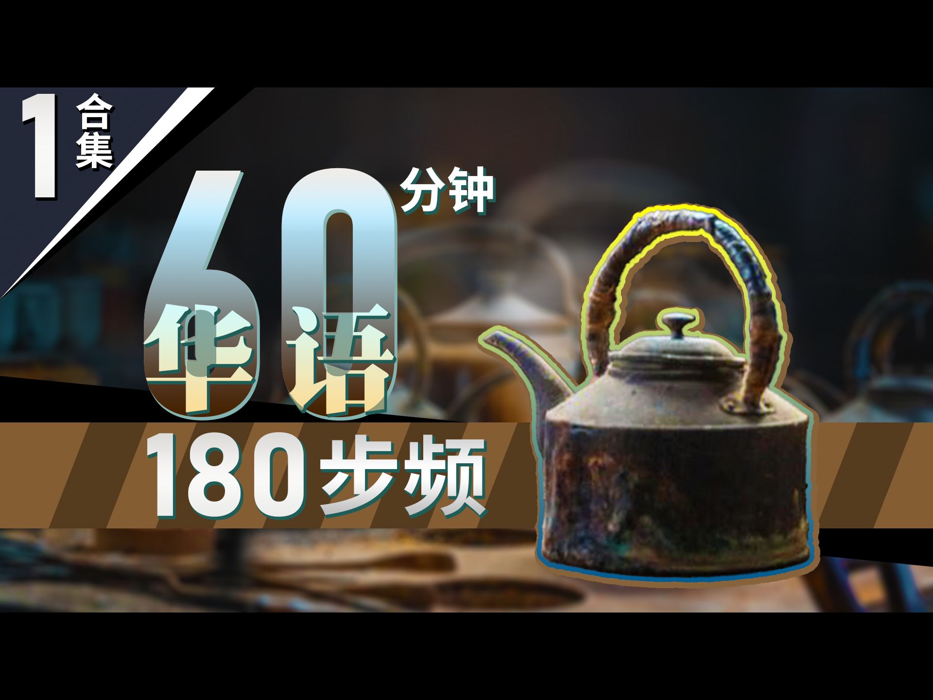 [图]【华语经典】精选180步频跑步歌曲音乐【60分钟中文合集1】/许巍-那英-张学友-张国荣-莫文蔚/带节拍器/精确卡点跑得爽【杰克跑步音乐】