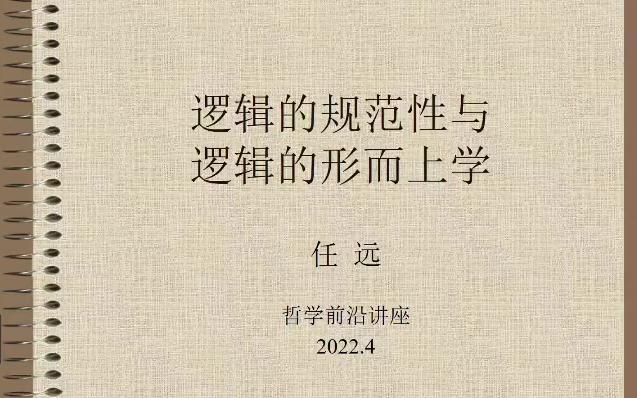 [图]累了你就加加班2022-04-14逻辑的规范性与逻辑的形而上学