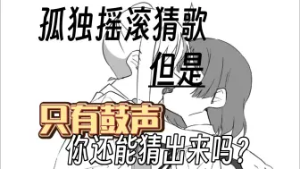 Download Video: 只有鼓声，你还能听出孤独摇滚中的这些歌吗？