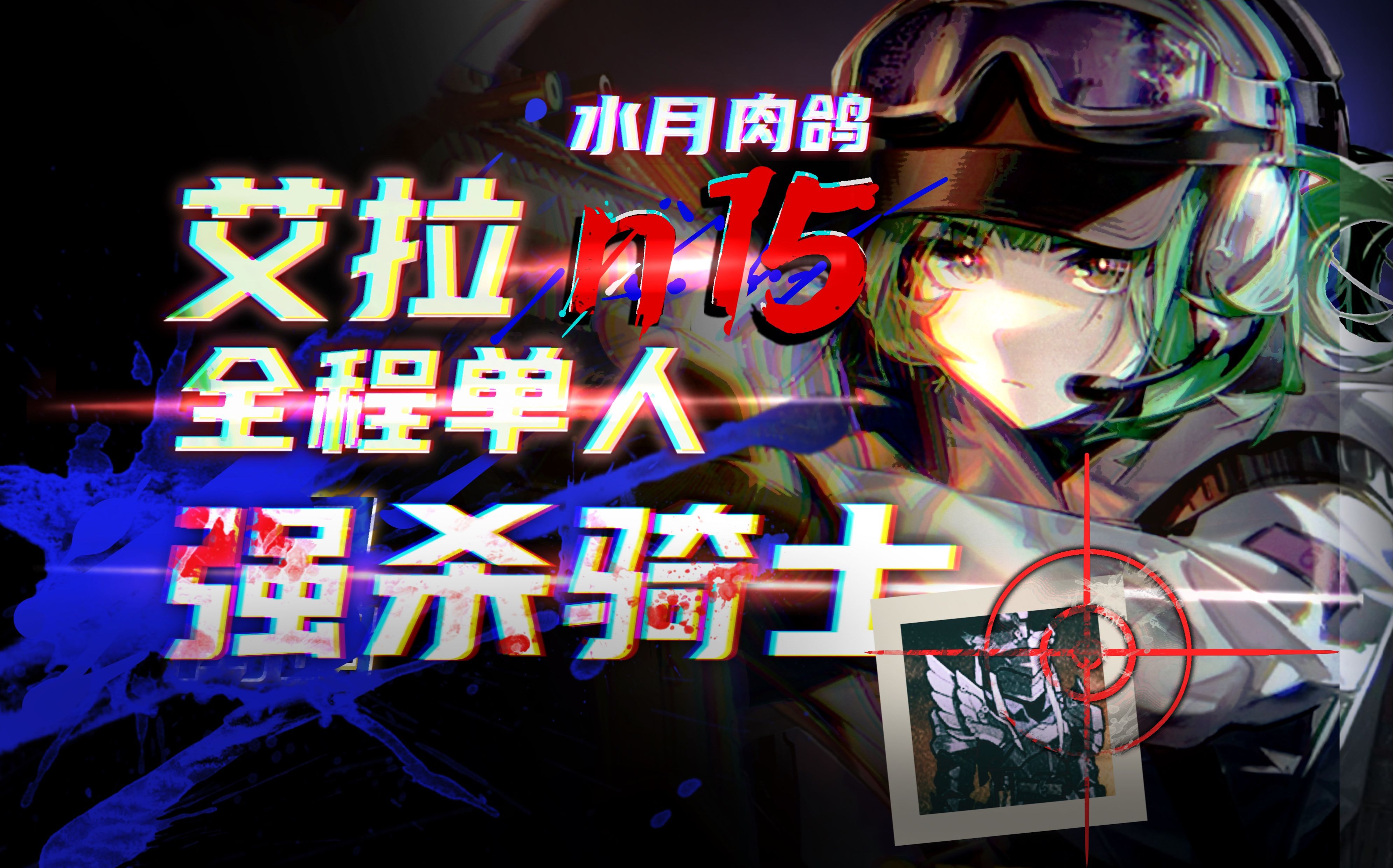 《全网首杀》艾拉全程单人n15强杀骑士!