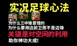 Descargar video: 【实况足球心法】怎么玩好这个游戏？助你神功大成！