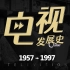 中国电视发展史1957-1997：影像革命，经典永驻