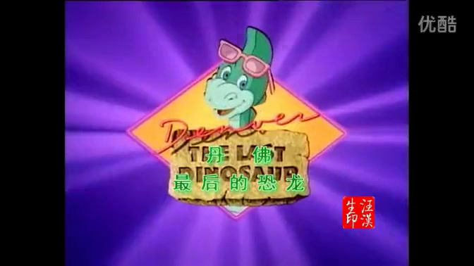 80后经典动画片丹佛最后的恐龙主题曲