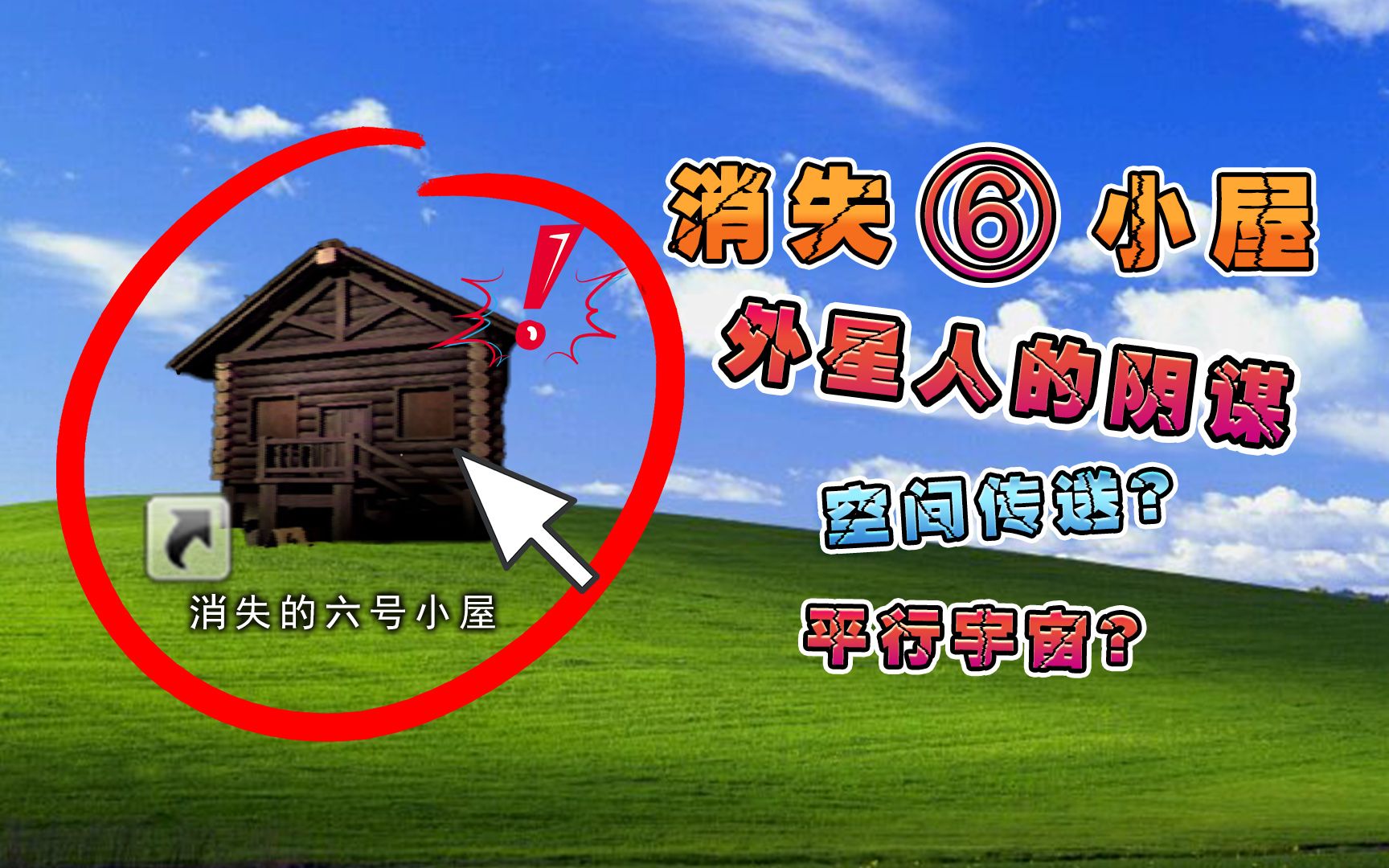 [图]森林中的诡异小屋，只要进入就会穿越到次元空间？