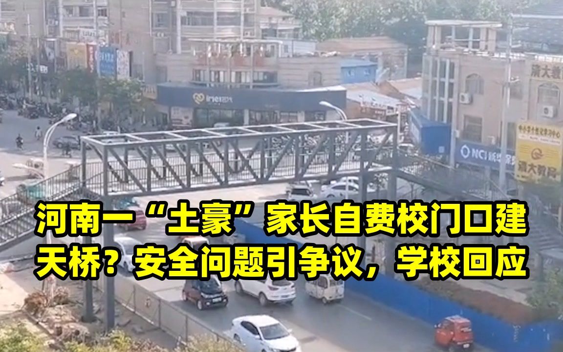 河南一“土豪”家长自费校门口建天桥?安全问题引争议,学校回应哔哩哔哩bilibili