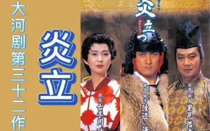 Download Video: 1993年NHK大河剧 炎立 片头