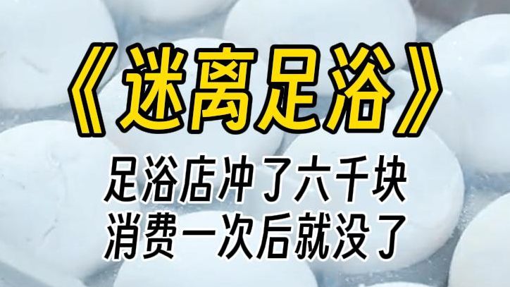 【迷离足浴】我在新开的足浴城充值了六千块钱.可老公只去了一次,我再去就显示余额不足.面对我的质问,足浴城负责人不予理会,无奈之下,我找到了...