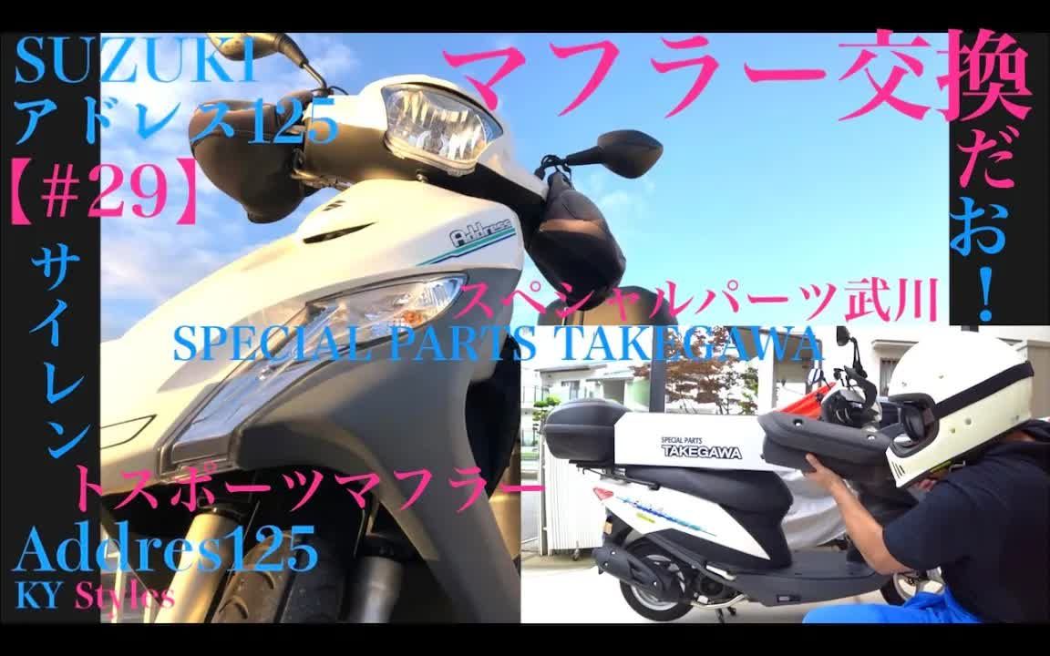 SUZUKI【Address125】#29安装了无声运动围巾哦特别零件武川SPECIAL PARTS TAKEGAWA【中文字幕】哔哩哔哩bilibili