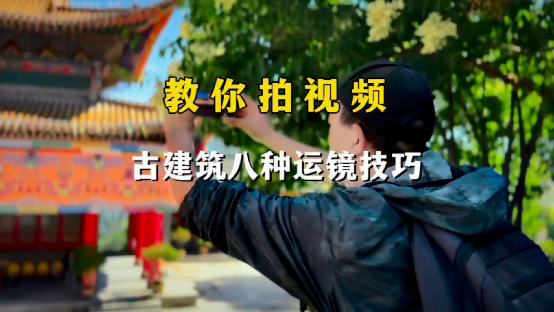 教你拍视频·古建筑的八种运镜拍摄技巧