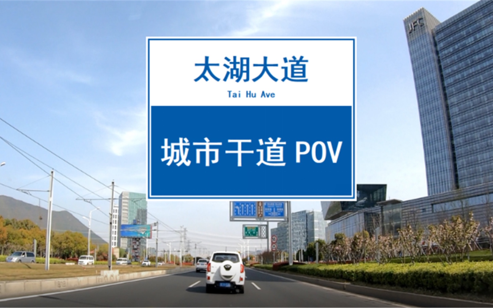 【POV 089】行驶于美丽的樱花大道——苏州科技城太湖大道行车记录丨有轨电车丨大阳山丨墓碑楼丨BGM:《Take Me Home, Country road》哔哩哔哩...