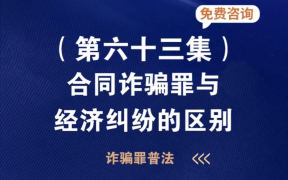 合同诈骗与经济纠纷的区别合同诈骗与经济纠纷的区别案例合同诈骗与经济纠纷有何区别案例找合同经济纠纷律师免费咨询热线o哔哩哔哩bilibili