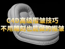 下载视频: C4D自定义褶皱技巧