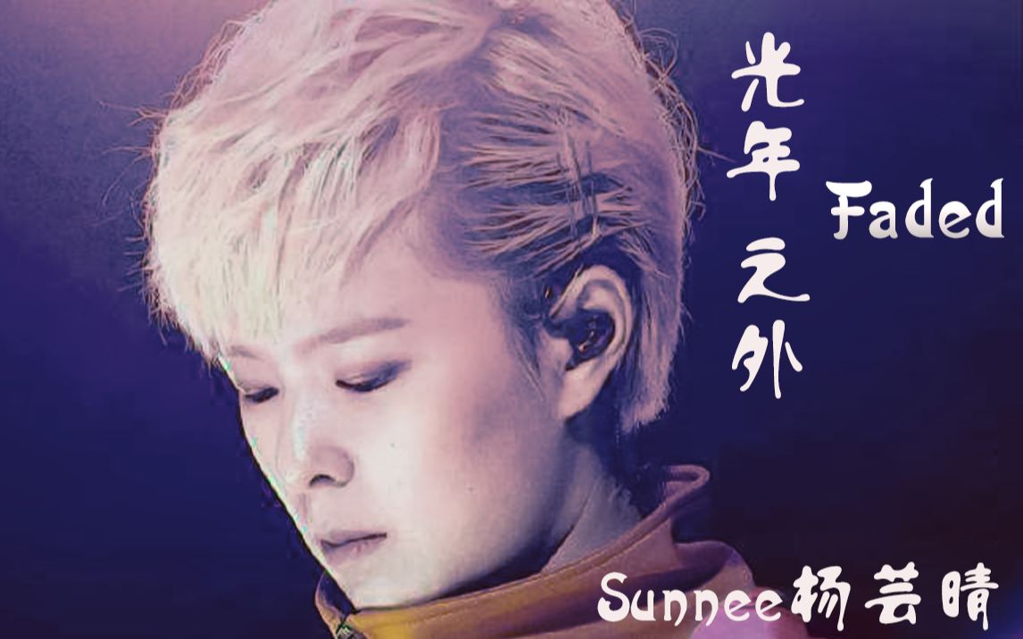 [图]【Sunnee杨芸晴】光年之外+Faded（伪现场版）