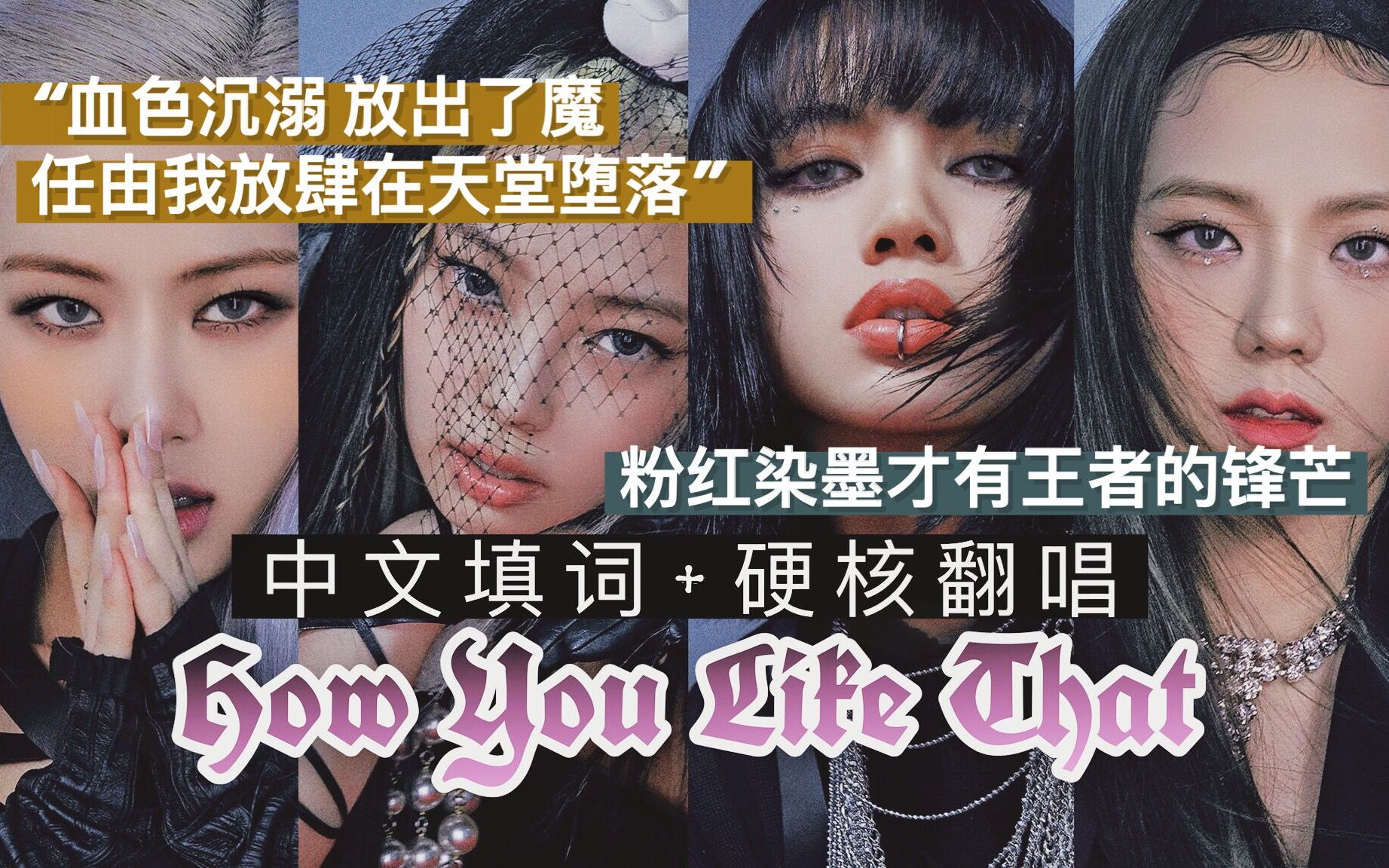 [图]全网最强中文版How You Like That 暗黑病娇风 还有比这更燃的Rap吗