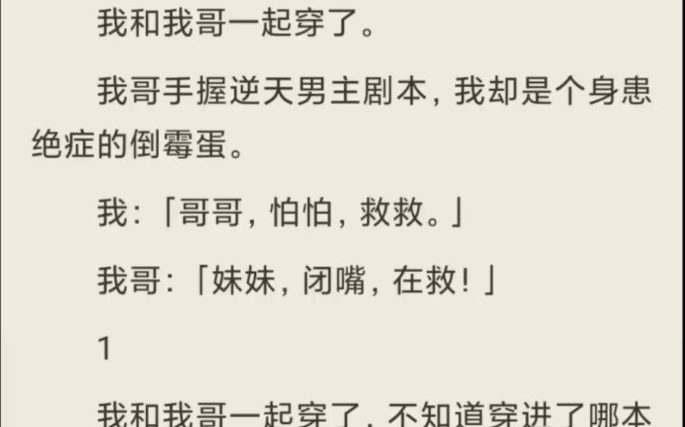 (放心入)我和我哥一起穿了.我哥手握逆天男主剧本,我却是个身患绝症的倒霉蛋.哔哩哔哩bilibili